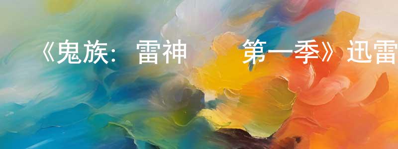 影視迷常春滕的個人博客,《鬼族:雷神傳說第一季》迅雷下載/在線觀看-動漫卡通-美劇天堂